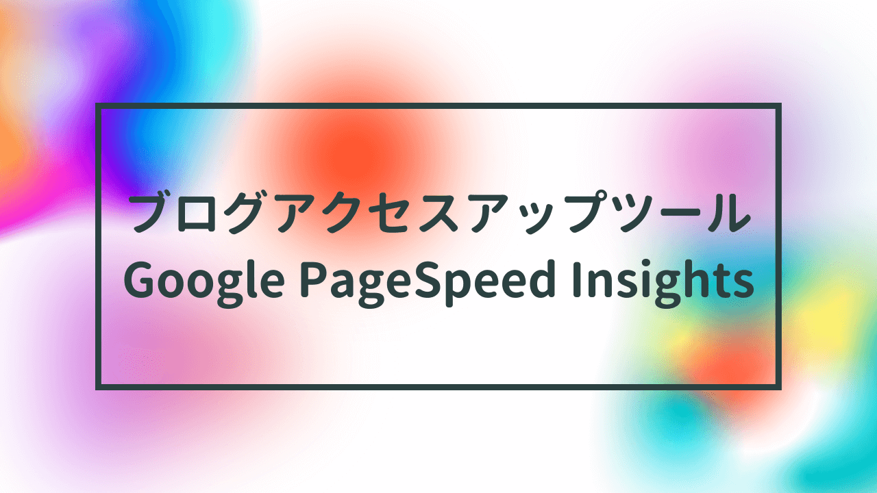 ブログアクセスアップツール　Google PageSpeed Insights